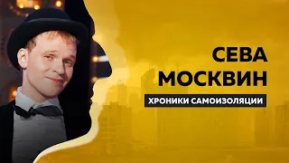 Сева Москвин: интервью о Лидии и хламидиях, иностранных языках и Шолоховых