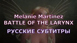 Melanie Martinez - BATTLE OF THE LARYNX | Rus Sub | русский перевод | БИТВА ЗА ГОРТАНЬ