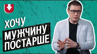 Почему девушкам нравятся мужчины старше их? (Это нормально)