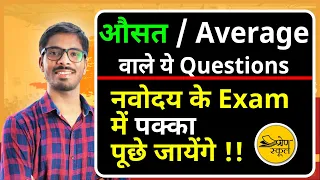 Average short tricks- Maths- औसत वाले सवाल - Navodaya Vidyalaya | Sainik school