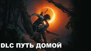 Shadow of the Tomb Raider DLC "Путь домой" (Дитя Джунглей) 100% Прохождение на ПК.