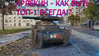 СТАЛЬНОЙ ОХОТНИК 2021! АРЛЕКИН WOT! - ТОП-1 ВСЕГДА!