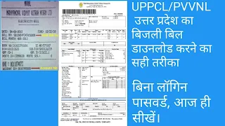 how to download Uttar Pradesh electricity bill without password