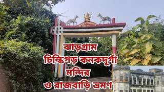 Jhargram Chilkigarh Kanak Durga Mandir ।।Chilkigarh Rajbari।। চিল্কিগড় ভ্রমণ।।