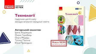 Презентація підручника «Технології» підручник для 6 класу закладів загальної середньої освіти