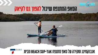 אנבוקסינג וסקירה על סאפ מתנפח שיכול להפוך גם לקיאק מבית המותג העולמי TAHE/ סאפ מתנפח אולארואנד מושלם