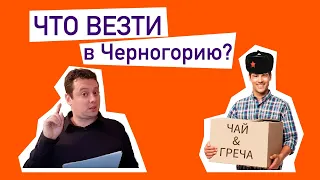 Что везти или не везти с собой в Черногорию.