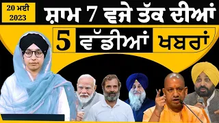 Punjabi News Today । 20 May 2024 | Top News | Big News | ਅੱਜ ਦੀਆਂ ਵੱਡੀਆਂ ਖ਼ਬਰਾਂ | THE KHALAS TV