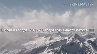 С Новым годом 2017 / С годом огненного петуха!!!!