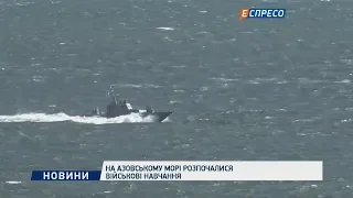 На Азовському морі розпочалися військові навчання