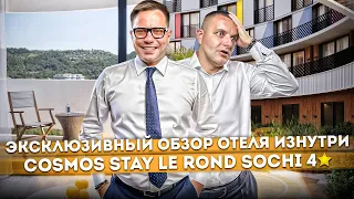 ЭКСКЛЮЗИВНЫЕ КАДРЫ! Обзор отеля ИЗНУТРИ "Cosmos Stay Le Rond Sochi (Адажио)": SPA, пляж, номера