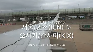 [비행영상 Ep.81] 진에어 (LJ211) | 서울/인천(ICN) - 오사카/간사이(KIX) | B737-800 | 비행영상