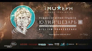 "ЮЛИЙ ЦЕЗАРЬ" режиссер Юрий Грымов | трейлер спектакля