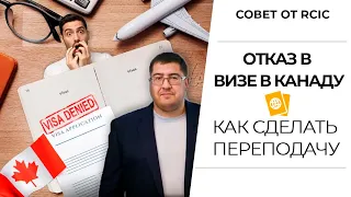 ОТКАЗ В ВИЗЕ В КАНАДУ I что делать при отказе в визе I как переподать документы на визу в Канаду