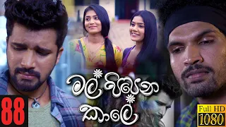 Mal Pipena Kaale | Episode 88 03rd February 2022