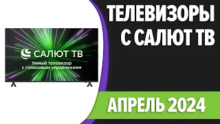 ТОП—7. 📺Лучшие телевизоры с Салют ТВ. Апрель 2024 года. Рейтинг!