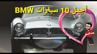 أجمل 10 سيارات من BMW - مستشار السيارات