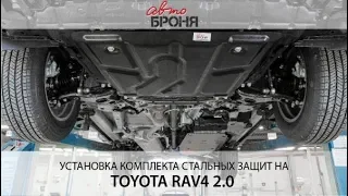 Установке комплекта стальных защит на Toyota Rav 4