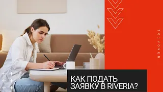 Как подать заявку в финский колледж Ривериа?