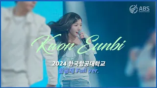 [2024 활공제] 권은비 full ver. 240514 | 한국항공대학교 ABS