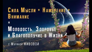 Открытый вебинар Сила Мысли+Намерение+Внимание=Молодость с Мариной Живовой 4 мая в 18:00