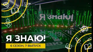 Я знаю! | Интеллектуальное шоу | Сезон 6 | Выпуск 7