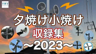 防災行政無線チャイム　「夕焼け小焼け」収録集