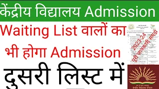 kendriya vidyalaya class 1 Admission 2023 || kvs waiting List admission list 2 @Ajaytechnicalxyz