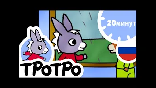 ТРОТРО 🛏️ Тротро и его кроватка|HD|2019|