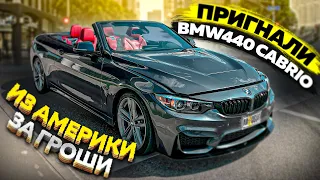 BMW 440 Cabrio -  Кабрик на лето за копейки! СРАЗУ СЛОМАЛАСЬ😂