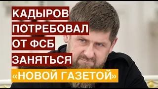 Кадыров обратился к руководству страны, ФСБ и «Газпрома» по поводу деятельности «Новой газеты»