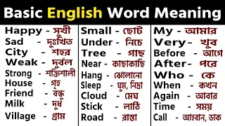 প্রতিদিন কথা বলা words/ Most common English Words with Bangla meaning/Daily English Word Meaning