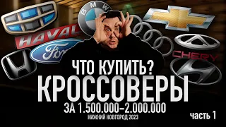 Что купить? Кроссоверы за 1.5-2 м.|часть 1|AudiBmwCheryChevroletFordGeelyHavalHondaHyundai