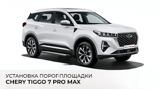 Chery Tiggo 7 Pro Max - установка порог-площадки Rival