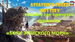 ASSASSIN’S CREED ODYSSEY: КУЛЬТИСТЫ «БОГИ ЭГЕЙСКОГО МОРЯ»