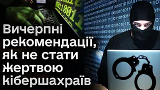 ❗ Експерти дали вичерпні рекомендації, як не стати жертвою кібершахраїв