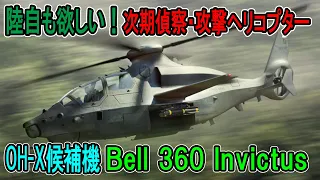 陸自にも欲しい！次期偵察・攻撃ヘリコプターOH X候補機　Bell 360 Invictus