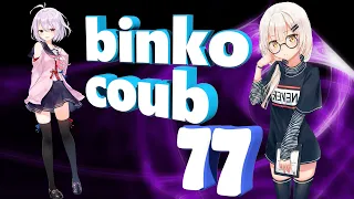 Binko coub #77 | anime amv / gif / music / аниме / coub / BEST COUB /