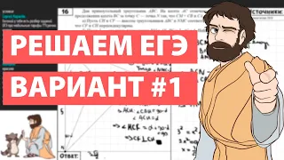 Вариант #1 - Уровень Сложности Реального ЕГЭ 2022 Математика Профиль