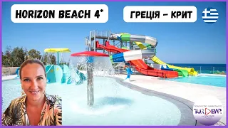 ГРЕЦІЯ 2023 - Актуальний огляд готелю Horizon Beach 4* о.Крит