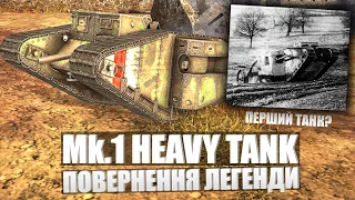 Mk 1 Heavy Tank.МОЖЛИВЕ ПОВЕРНЕННЯ ЛЕГЕНДИ В WOT BLITZ!