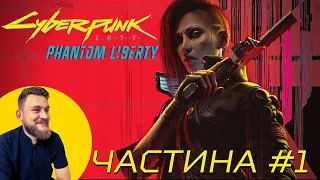 Кіберпанк 2077: Ілюзія свободи |  Cyberpunk 2077: Phantom Liberty Проходження гри Українською [ 1 ]