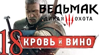 18-ВЕДЬМАК ДИКАЯ ОХОТА DLC КРОВЬ И ВИНО прохождение обзор [Как победить бюрократов?] русский