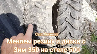 Меняем резину и диски с Зим 350 на стелс 500