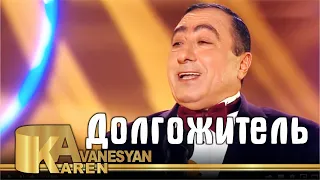 Карен Аванесян - Долгожитель | Karen Avanesyan - Dolgojitel