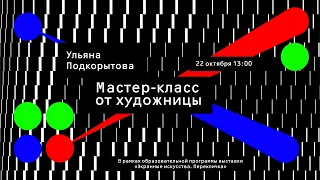 Artist talk от художницы Ульяны Подкорытовой