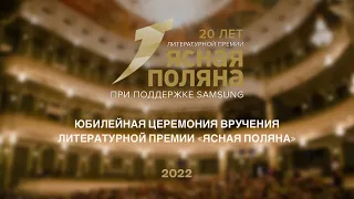 20-я церемония вручения литературной премии «Ясная Поляна» за 2022 год