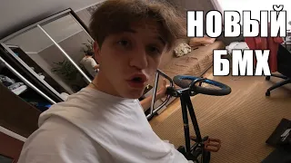 КУПИЛ У ДРУГА НОВЫЙ БМХ | КАТАЕМСЯ НА BMX ПО СПОТАМ | МЯСНЫЕ ТРЮКИ НА БМХ | STREET  BMX | BMX | БМХ