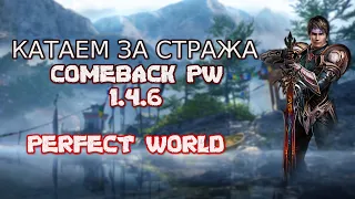 ПЯТНИЦА НАЧИНАЕТСЯ С COMEBACK PW 1.4.6  | Perfect World