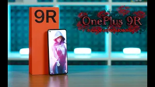 OnePlus 9R, месяц использования